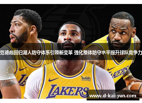 范德彪回归湖人防守体系引领新变革 强化整体防守水平提升球队竞争力 范德彪回归湖人防守体系引领新变革 强化整体防守水平提升球队竞争力
