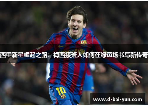 西甲新星崛起之路：梅西接班人如何在绿茵场书写新传奇