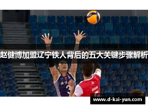 赵健博加盟辽宁铁人背后的五大关键步骤解析