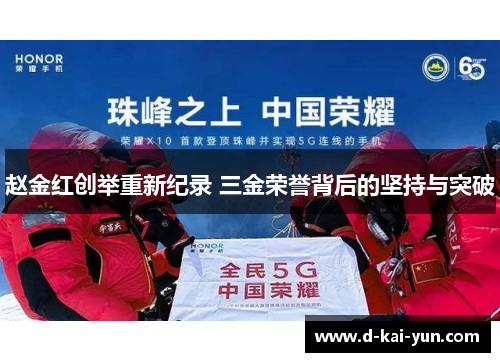 赵金红创举重新纪录 三金荣誉背后的坚持与突破 赵金红创举重新纪录 三金荣誉背后的坚持与突破