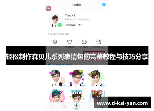 轻松制作森贝儿系列表情包的完整教程与技巧分享