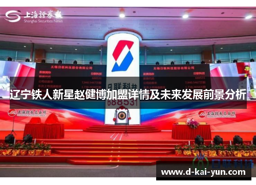 辽宁铁人新星赵健博加盟详情及未来发展前景分析 辽宁铁人新星赵健博加盟详情及未来发展前景分析