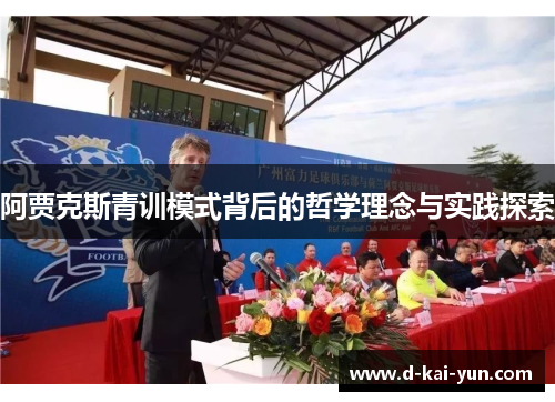 阿贾克斯青训模式背后的哲学理念与实践探索