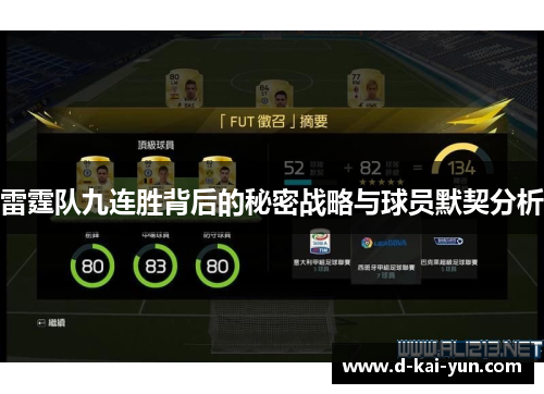雷霆队九连胜背后的秘密战略与球员默契分析 雷霆队九连胜背后的秘密战略与球员默契分析