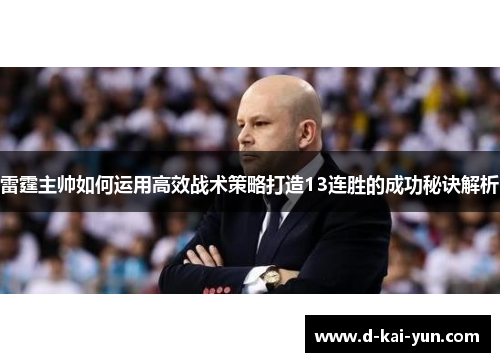 雷霆主帅如何运用高效战术策略打造13连胜的成功秘诀解析