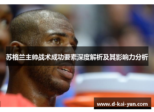 苏格兰主帅战术成功要素深度解析及其影响力分析 苏格兰主帅战术成功要素深度解析及其影响力分析