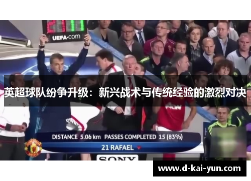 英超球队纷争升级:新兴战术与传统经验的激烈对决 英超球队纷争升级:新兴战术与传统经验的激烈对决