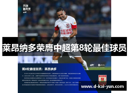 莱昂纳多荣膺中超第8轮最佳球员 莱昂纳多荣膺中超第8轮最佳球员