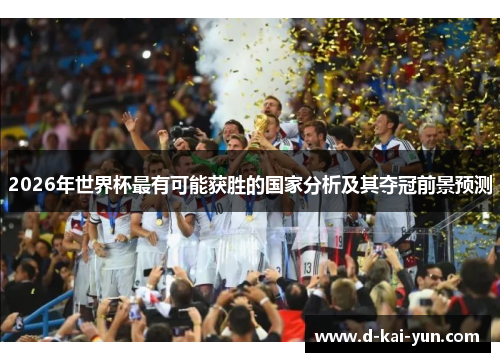 2026年世界杯最有可能获胜的国家分析及其夺冠前景预测