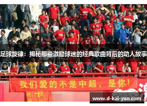 足球旋律:揭秘那些激励球迷的经典歌曲背后的动人故事 足球旋律:揭秘那些激励球迷的经典歌曲背后的动人故事