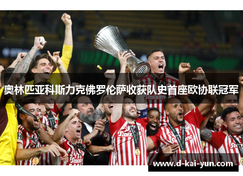 奥林匹亚科斯力克佛罗伦萨收获队史首座欧协联冠军