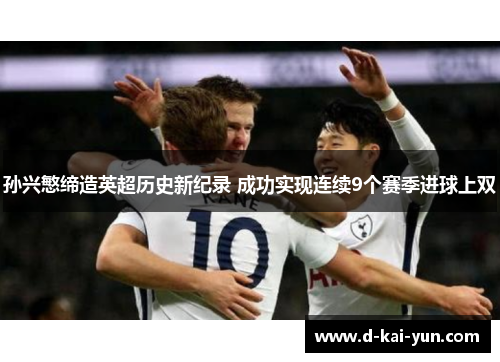 孙兴慜缔造英超历史新纪录 成功实现连续9个赛季进球上双