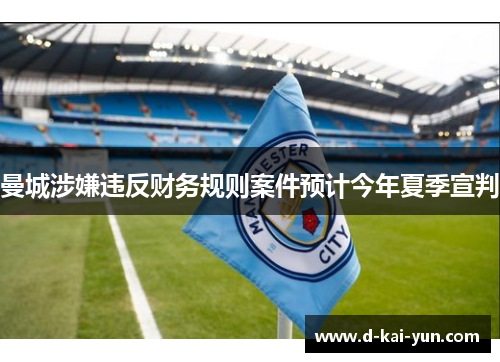 曼城涉嫌违反财务规则案件预计今年夏季宣判