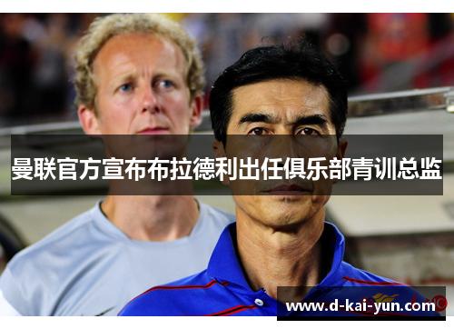 曼联官方宣布布拉德利出任俱乐部青训总监