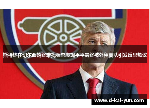 斯特林在切尔西始终难找状态表现平平最终被外租离队引发反思热议