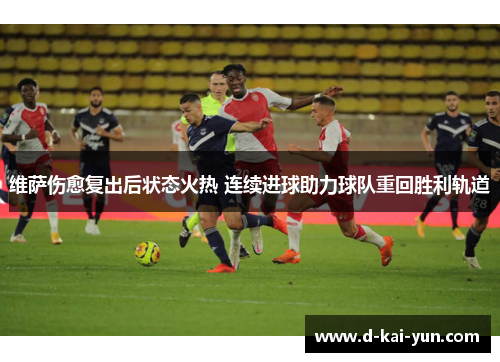 维萨伤愈复出后状态火热 连续进球助力球队重回胜利轨道