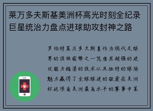 莱万多夫斯基美洲杯高光时刻全纪录巨星统治力盘点进球助攻封神之路