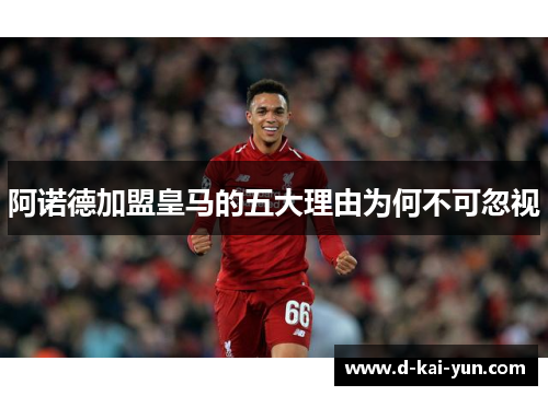 阿诺德加盟皇马的五大理由为何不可忽视