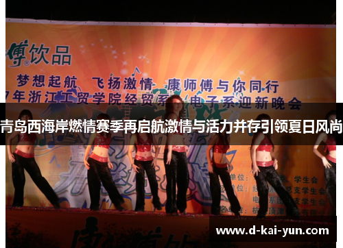 青岛西海岸燃情赛季再启航激情与活力并存引领夏日风尚