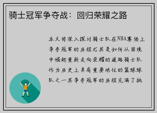 骑士冠军争夺战：回归荣耀之路
