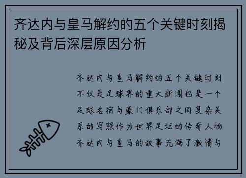 齐达内与皇马解约的五个关键时刻揭秘及背后深层原因分析