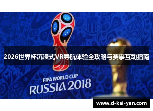 2026世界杯沉浸式VR导航体验全攻略与赛事互动指南