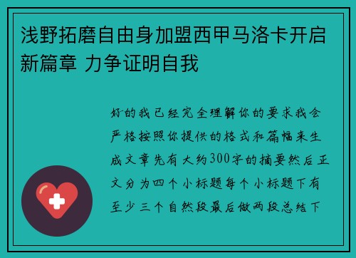 浅野拓磨自由身加盟西甲马洛卡开启新篇章 力争证明自我