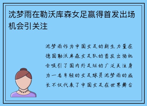 沈梦雨在勒沃库森女足赢得首发出场机会引关注