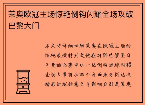 莱奥欧冠主场惊艳倒钩闪耀全场攻破巴黎大门