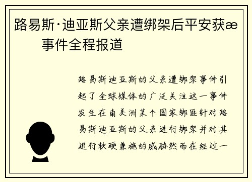 路易斯·迪亚斯父亲遭绑架后平安获救事件全程报道