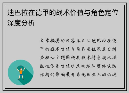 迪巴拉在德甲的战术价值与角色定位深度分析