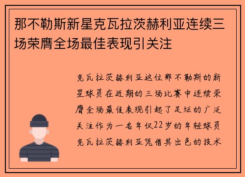 那不勒斯新星克瓦拉茨赫利亚连续三场荣膺全场最佳表现引关注