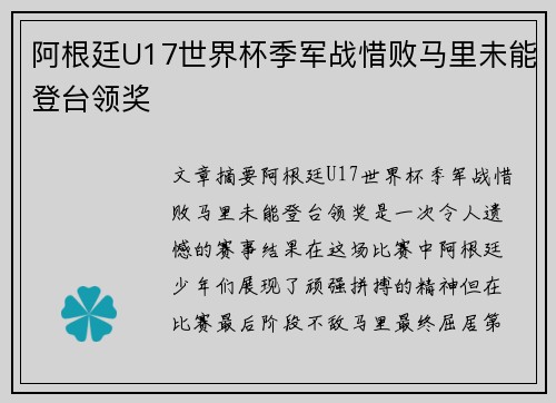 阿根廷U17世界杯季军战惜败马里未能登台领奖